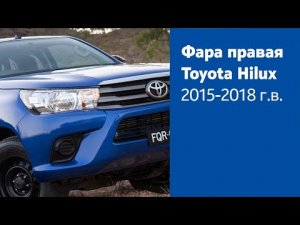 Фара правая для Toyota Hilux 2015-2018 г.в.