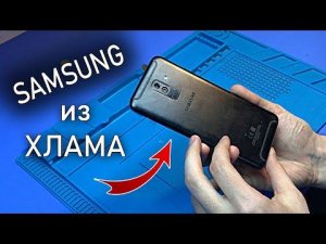 Ремонт SAMSUNG A6 plus из ХЛАМА после 3-х ЛЕТ детских рук и предыдущего сервиса...