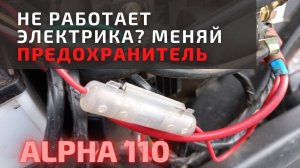 Как поменять предохранитель на Альфе 110