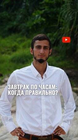 Завтрак по часам: когда правильно?