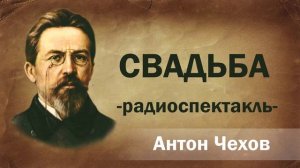 "СВАДЬБА" (А.П.Чехов) радиоспектакль