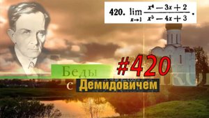 #420 Номер 420 из Демидовича | Предел функции