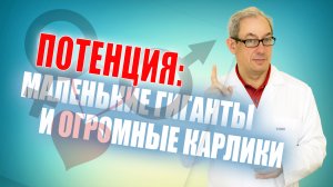 ПОТЕНЦИЯ: МАЛЕНЬКИЕ ГИГАНТЫ И ОГРОМНЫЕ КАРЛИКИ.Доктор Свиридов⚕︎? ?#лечениеракпредстательнойжелезы