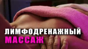Лимфодренажный массаж тела | Николай Андреев