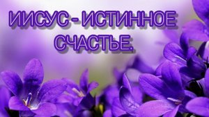 Счастье - это нежно любящее сердце - христианская песня.