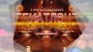 Танковый биатлон. Лучшие моменты гонки. "АрМИ-2021"