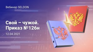 Свой – чужой: Приказ № 126н l Вебинар Seldon l 12.04.2021