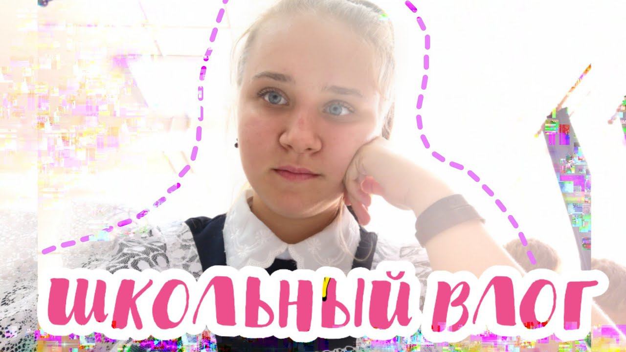 ШКОЛЬНЫЙ ВЛОГ 2019/МОЙ ШКОЛЬНЫЙ ДЕНЬ 2019/МОЕ ШКОЛЬНОЕ УТРО/МОЙ ВЕЧЕР ПОСЛЕ ШКОЛЫ/КАК Я ДЕЛАЮ УРОКИ?
