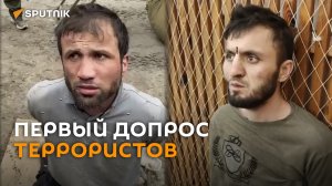 Появилось видео первого допроса террористов, напавших на "Крокус"