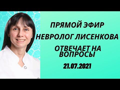 Прямой эфир Отвечает на вопросы невролог Лисенкова Ольга 21.07.2021