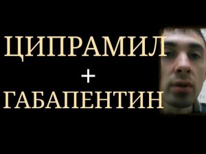 Насколько Корректна такая Психофармакотерапия как Ципрамил + Габапентин ~ Циталопрам + Габапентин