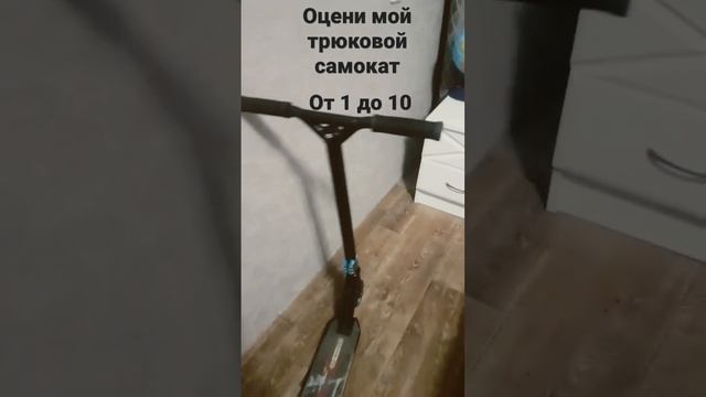 Оцени мой трюковой самокат от 1 до 10