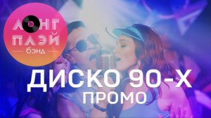 Кавер-группа ЛОНГПЛЕЙ | Промо-видео | Диско 90-х