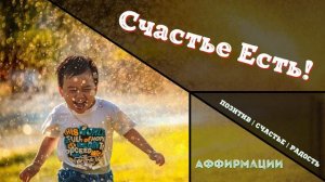 Я Счастлив | Позитив Вокруг | Аффирмации На Каждый День | Слушай 2 раза в день