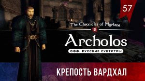 Хроники Миртаны: Архолос ➤ Прохождение [4K] — Серия 57: Крепость Вардхал