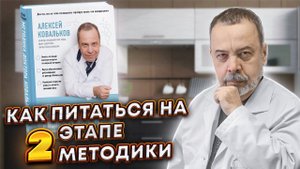 КАК ПИТАТЬСЯ НА ВТОРОМ ЭТАПЕ МЕТОДИКИ / АЛЕКСЕЙ КОВАЛЬКОВ / АУДИО