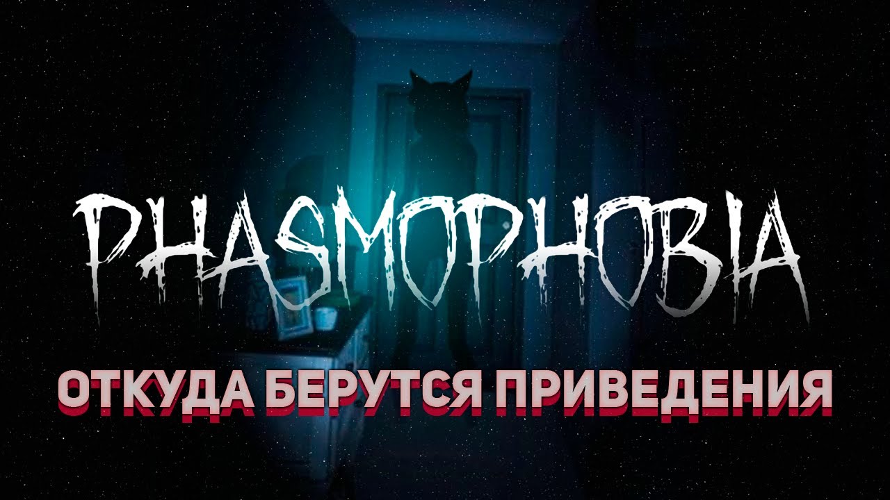 призрак пугает в phasmophobia фото 41