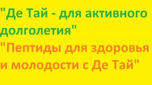 О пептидах компании ДеТай рассказывают Ильдус и Мария _2024-08-20