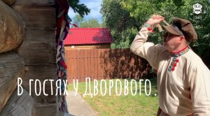В гостях у Дворового