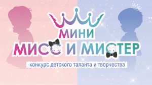 Конкурс "Мини мисс и мистер" 2023