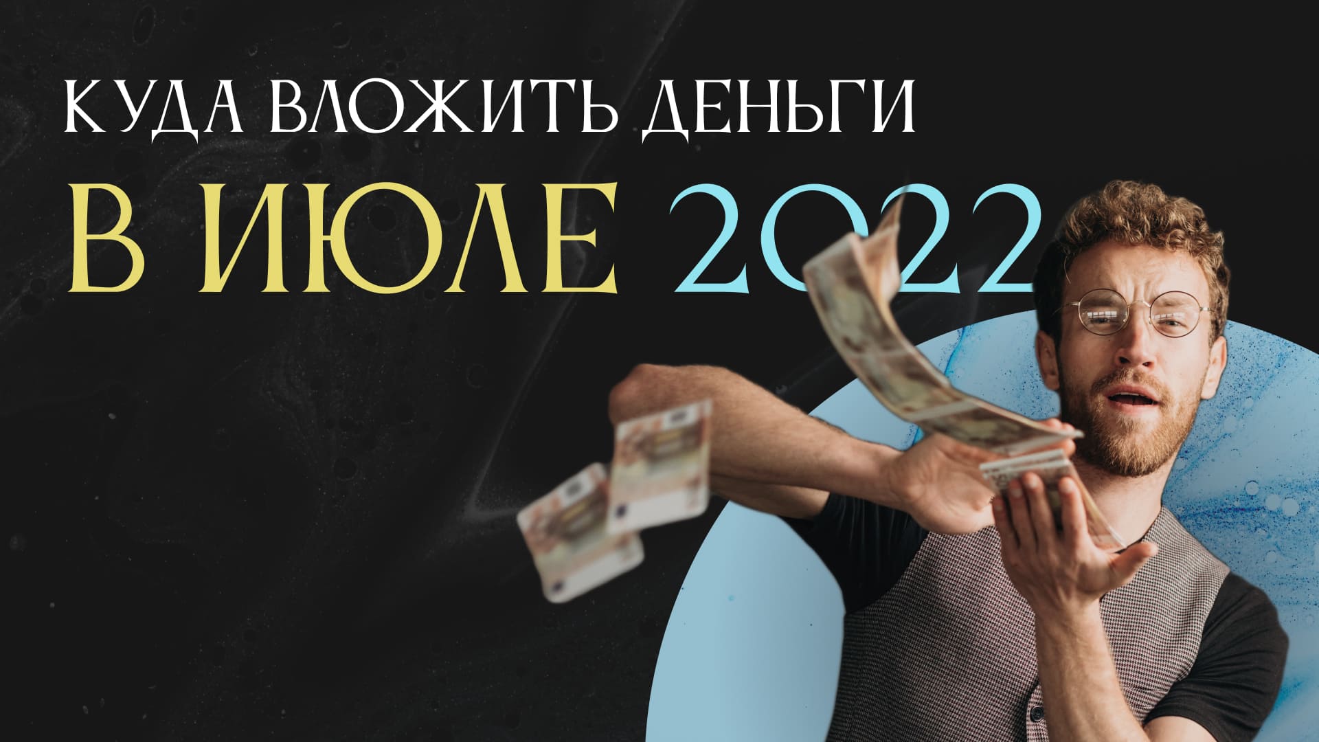 КУДА ВЛОЖИТЬ ДЕНЬГИ В ИЮЛЕ 2022?