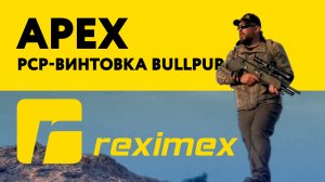 Reximex APEX - PCP винтовка компановки Булл Пап (Bull-Pup)