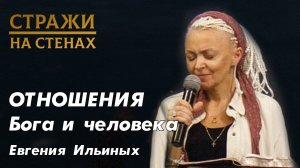 Евгения Ильиных "Отношения Бога и человека, о вечности, любовь к миру, мудрость Божья, разводы"