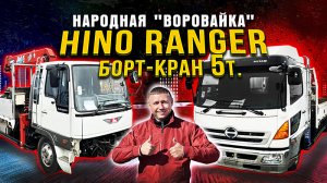 Hino Ranger борт-кран 5т. Обзор двух японских грузовиков с манипулятором. Народная 'воровайка'!