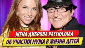 Полина Диброва рассказала об участии Дмитрия Диброва в жизни детей
