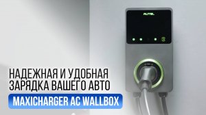 Зарядная станция Autel MaxiCharger AC: Высокие технологии и безопасность для вашего электромобиля