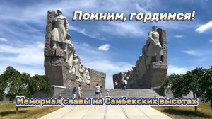 Помним, Гордимся! Мемориал славы на Самбекских высотах. Второе место по дороге в Таганрог