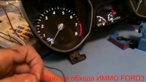 обход ИММО Ford3