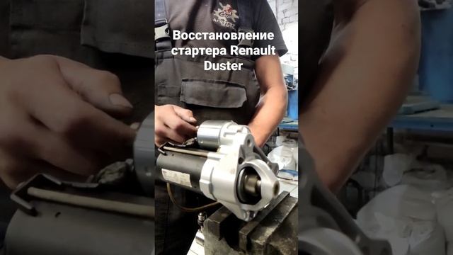 #starter #repair #rebuild #ремонт #восстановление #duster #дастер #стартер #renault #ренодастер