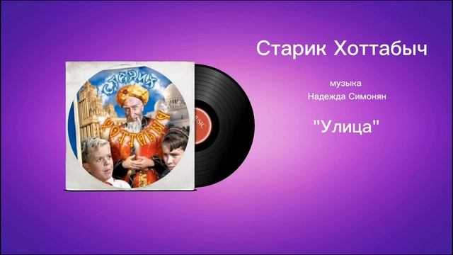 Старик Хоттабыч «Улица» музыка Надежда Симонян смотреть онлайн