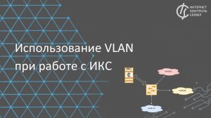 Использование VLAN при работе с ИКС / Российский межсетевой экран на FreeBSD