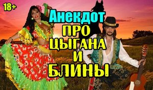 Анекдот про Цыгана и Блины. Новый анекдот.