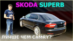 Обзор SKODA SUPERB - если нет денег на CAMRY! ШКОДА СУПЕРБ достоинства и недостатки.