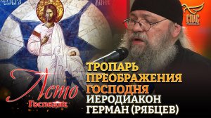 ТРОПАРЬ ПРЕОБРАЖЕНИЯ ГОСПОДНЯ. ИЕРОДИАКОН ГЕРМАН (РЯБЦЕВ)