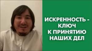 Искренность - ключ к принятию наших дел