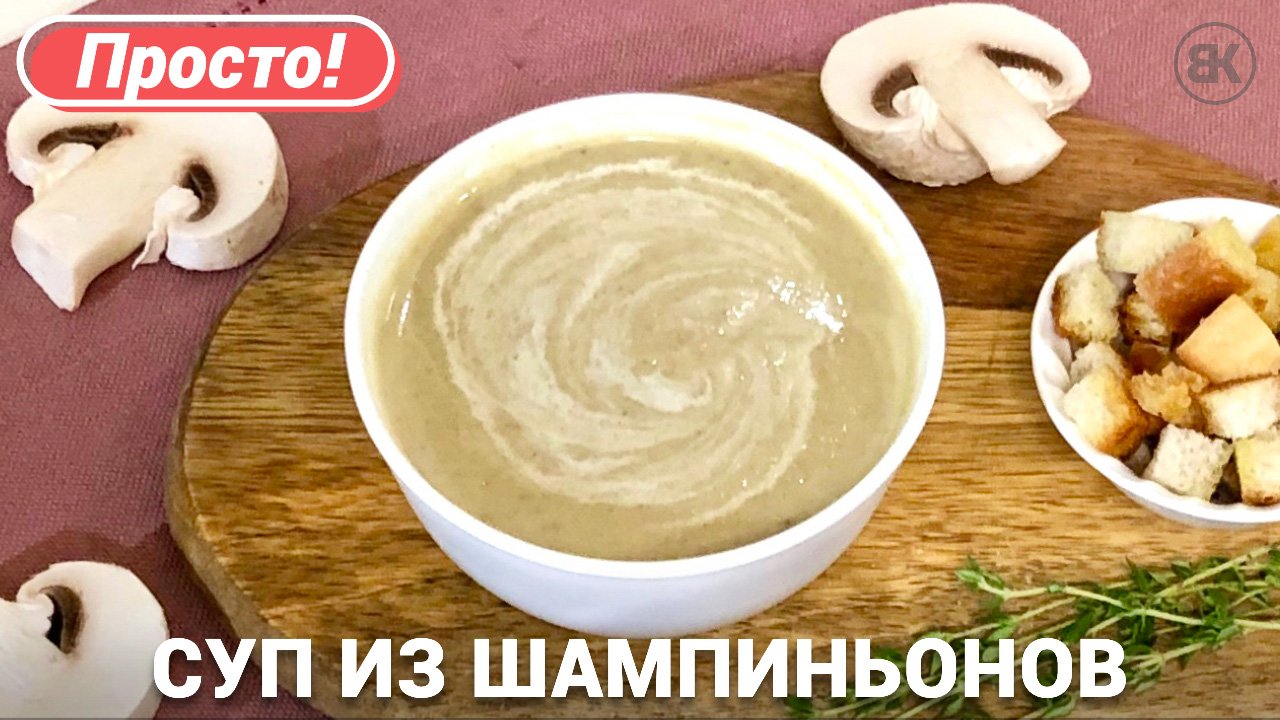 Суп-пюре из шампиньонов | Быстрый рецепт со сливками