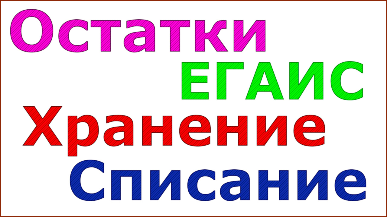 Регистры ЕГАИС. Где хранится и как списывается алкогольная продукция в 1С смотреть онлайн