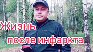 Жизнь после инфаркта миокарда.Мой опыт восстановления.