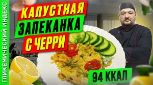 Капустная запеканка с черри — рецепт капустника в мультиварке.