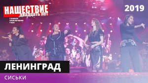 Ленинград - Сиськи // НАШЕСТВИЕ 2019 // НАШЕ