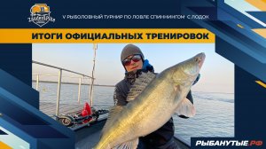 Итоги официальных тренировок | Рыболовный турнир Zander&Pike