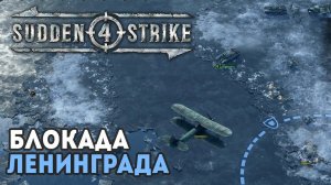 SUDDEN STRIKE 4 ★ Прохождение СССР: Блокада Ленинграда