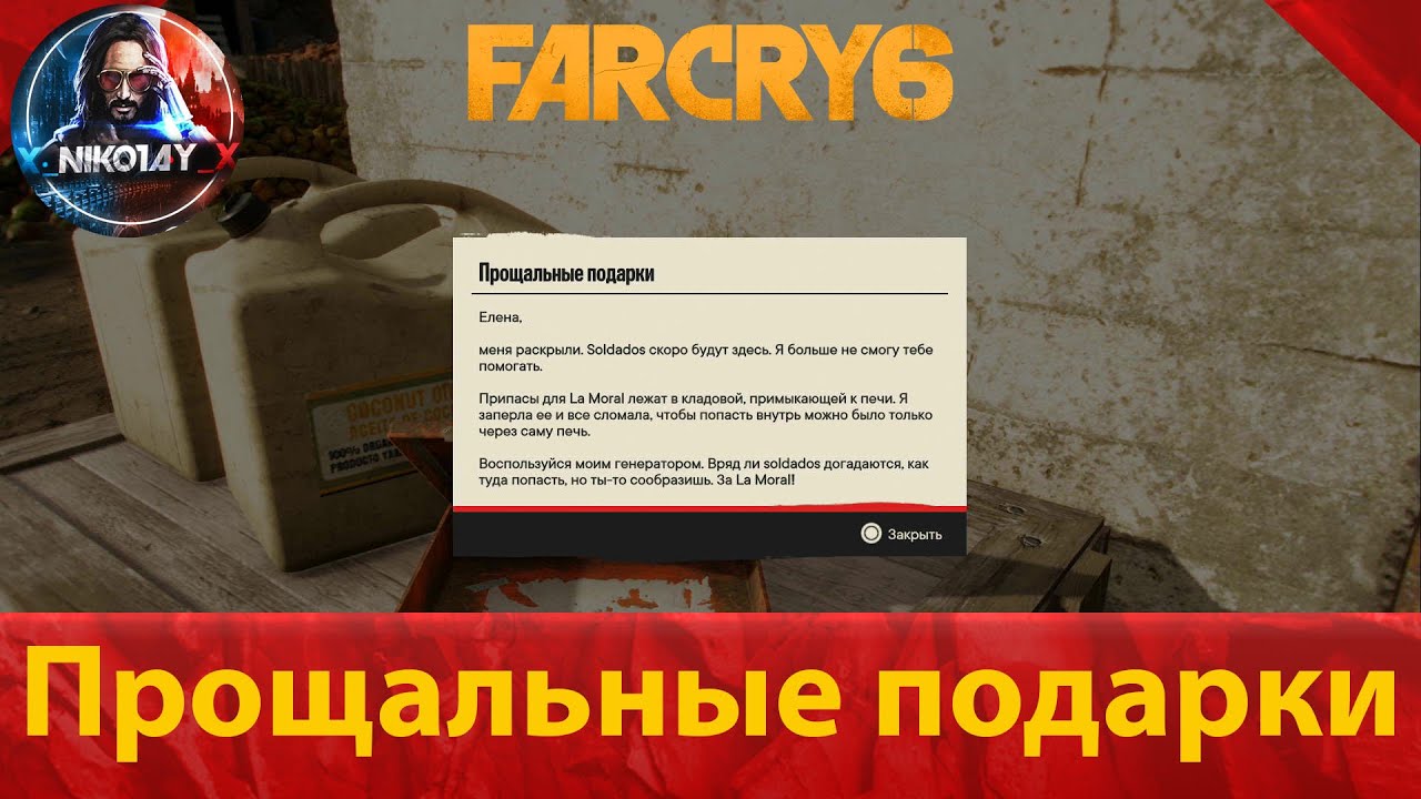 Far Cry 6 тайник [Прощальные подарки].mp4