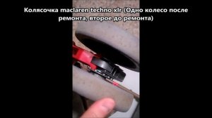Ремонт колесного блока коляски maclaren techno (макларен)