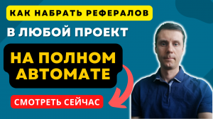 Как набрать рефералов быстро в любой проект на автомате