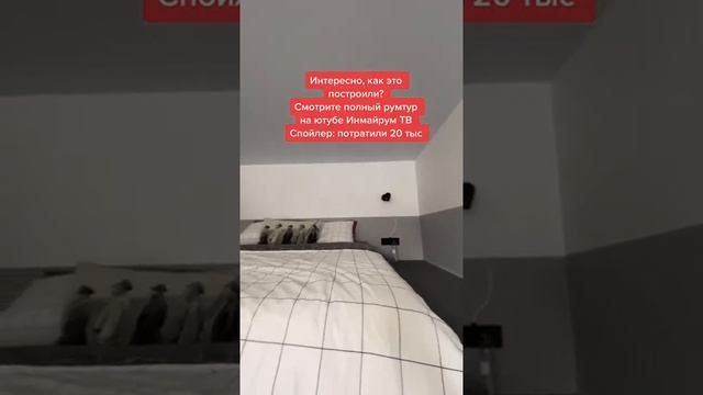 ?? Спальня на АНТРЕСОЛИ! Все сделали САМИ. Надстроили СПАЛЬНЮ всего за 20 тыс руб в ОДНУШКЕ #Shorts